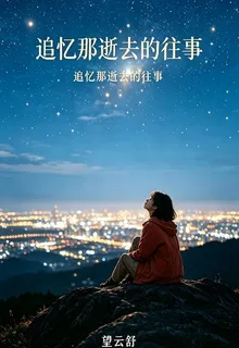 追憶那逝去的往事 封面