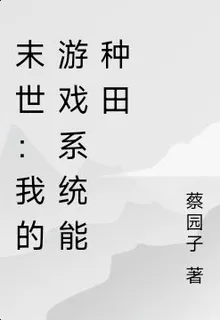 末世：我的遊戲系統能種田 封面