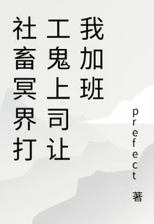 社畜冥界打工鬼上司讓我加班 封面