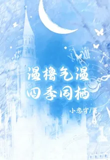 溫櫓氣溫，四季同棲 封面