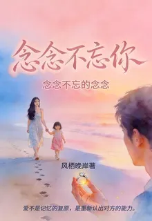 念念不忘你：念念不忘的念念 封面