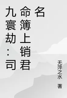 九寰劫：司命簿上銷君名 封面