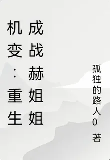 機變：重生成戰赫姐姐 封面