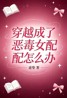 穿越成了惡毒女配怎麼辦 封面