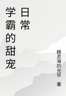 學霸的甜寵日常 封面