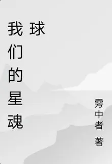 我們的星魂球 封面