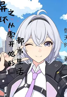 異環之從零開始的都市生活 封面