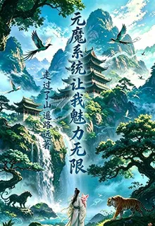 元魔系統讓我魅力無限 封面