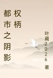 都市之陰影權柄 封面