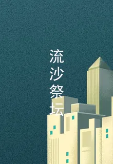 流沙祭壇 封面