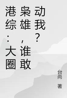 港綜：大圈梟雄，誰敢動我？ 封面