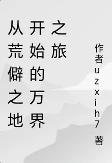 從荒僻之地開始的萬界之旅 封面