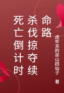 死亡倒計時殺伐掠奪續命路 封面