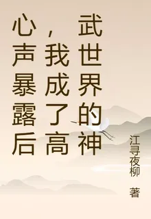 心聲暴露後，我成了高武世界的神 封面