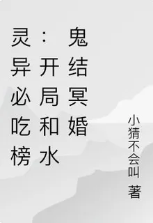 靈異必喫榜：開局和水鬼結冥婚 封面
