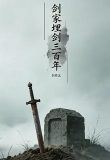劍修流：劍冢埋劍三百年 封面