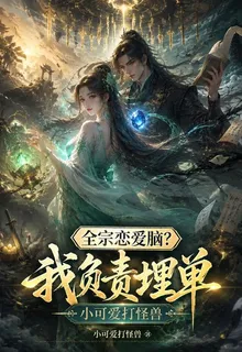 全宗戀愛腦？我負責埋單 封面