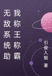 無敵系統助我得手天下 封面