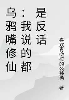 烏鴉嘴修仙：我說的都是反話 封面