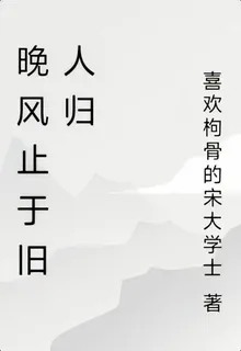 晚風止於舊人歸 封面