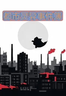 都市靈異事件薄 封面