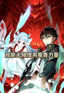我能無限借用魔尊力量 封面