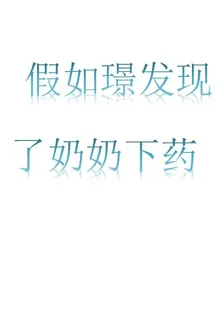 假如璟發現了奶奶下藥 封面