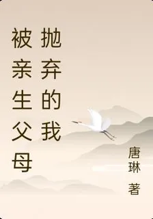 被親生父母拋棄的我 封面