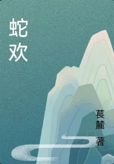 蛇歡 封面
