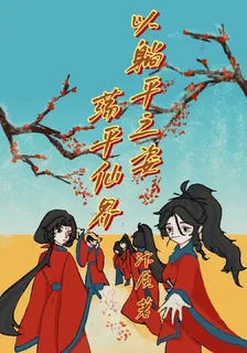 以躺平之姿蕩平仙界 封面