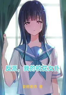 反派，我的校花女僕 封面