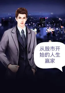 從股市開始的人生贏家 封面