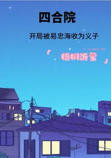 四合院開局被易忠海收爲義子 封面