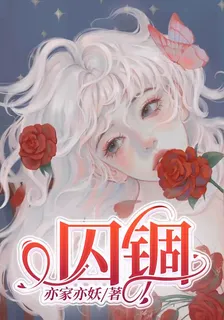 囚錮 封面