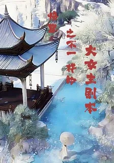 快穿之不一樣的大女主劇本 封面