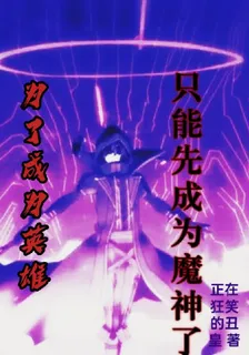 爲了成爲英雄，只能先成爲魔神了 封面