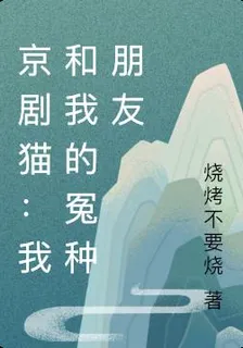 京劇貓：我和我的冤種朋友 封面