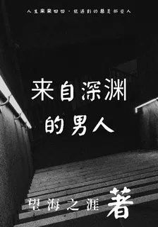 來自深淵的男人 封面