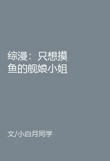 綜漫：只想摸魚的艦娘小姐！ 封面