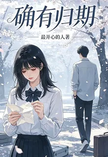 確有歸期 封面