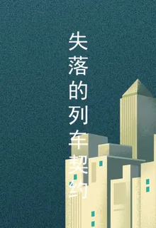 失落的列車契約 封面