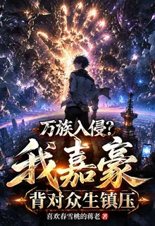 萬族入侵？我嘉豪背對衆生鎮壓 封面