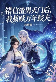 錯信渣男滅門後，我救贖萬年鮫夫 封面