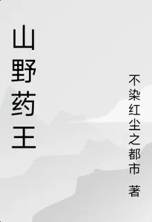 山野藥王 封面