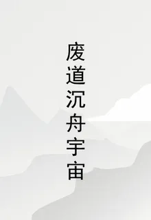 廢道沉舟宇宙 封面