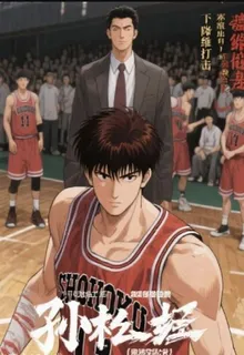 灌籃暴君 封面
