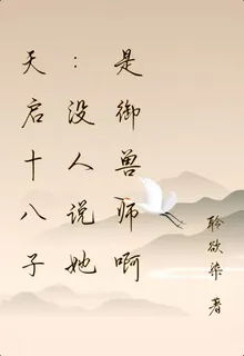 天啓十八子：沒人說她是御獸師啊 封面