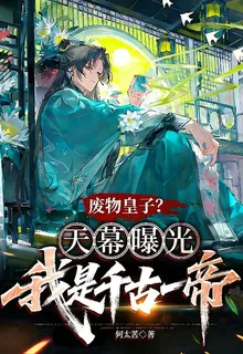 廢物皇子，天幕曝光我是千古一帝 封面