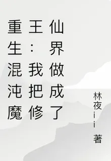 重生混沌魔王：我把修仙界做成了 封面