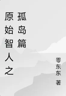 原始智人之孤島篇 封面